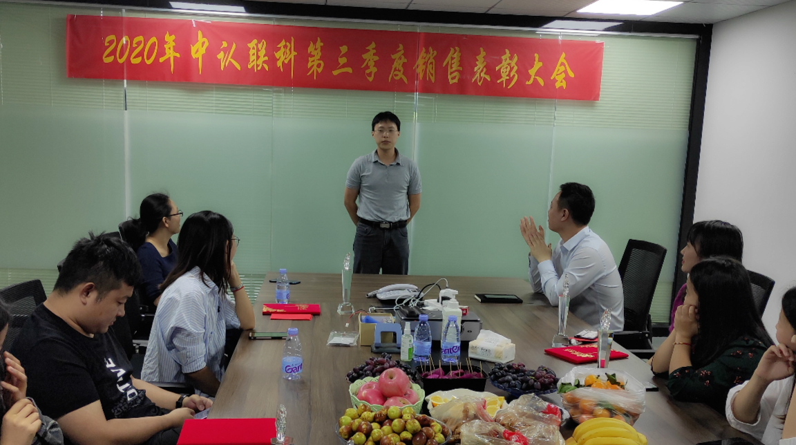 2020年中認(rèn)聯(lián)科第三季度銷(xiāo)售表彰大會(huì)4.jpg