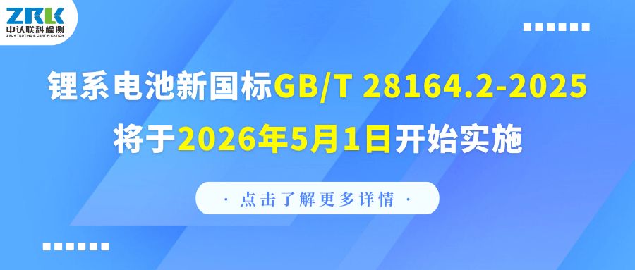 注意！鋰系電池新國(guó)標(biāo)GB/T 28164.2-2025將于2026年5月1日開(kāi)始實(shí)施